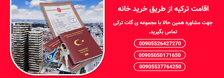 اقامت ترکیه از طریق خرید ملک