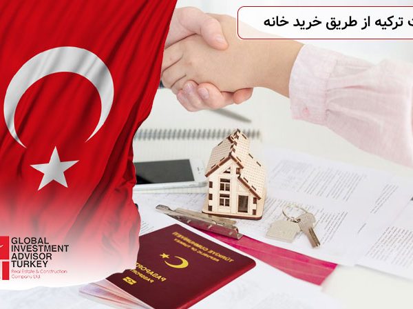 اقامت ترکیه از طریق خرید خانه
