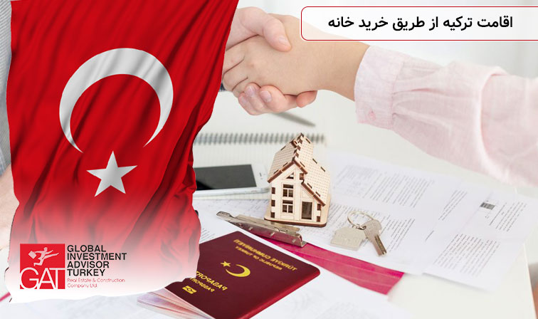 اقامت ترکیه از طریق خرید خانه
