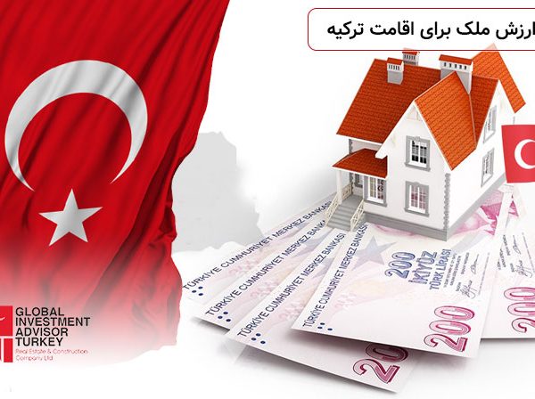 حداقل ارزش ملک برای اقامت ترکیه