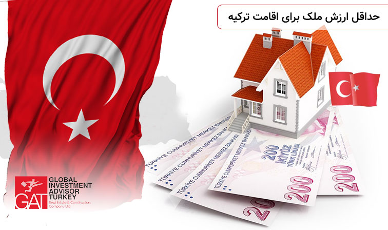 حداقل ارزش ملک برای اقامت ترکیه