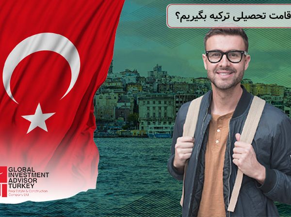 چگونه اقامت تحصیلی ترکیه بگیریم؟