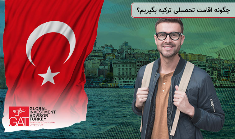 چگونه اقامت تحصیلی ترکیه بگیریم؟