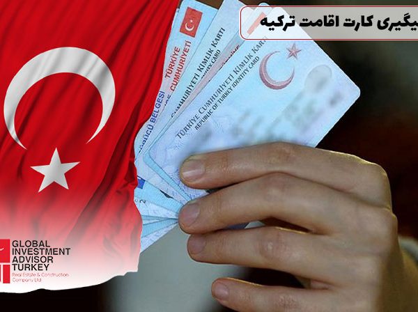 نحوه پیگیری کارت اقامت ترکیه