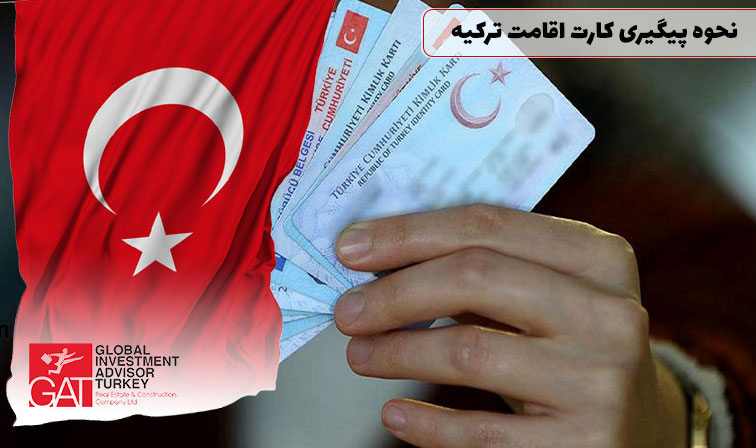 نحوه پیگیری کارت اقامت ترکیه