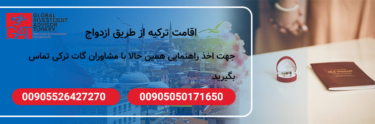 اقامت ترکیه از طریق ازدواج
