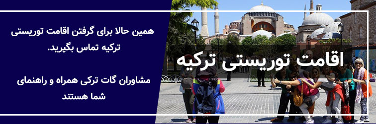 اقامت توریستی