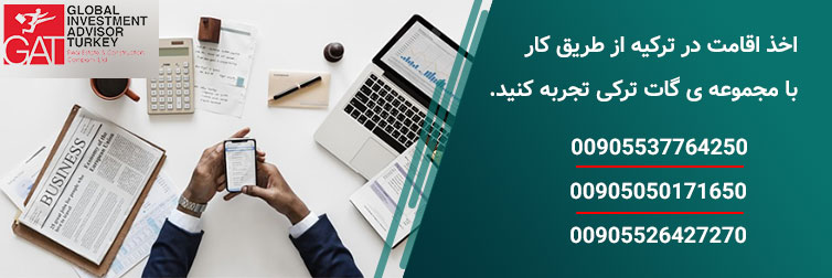فرایند اخذ اقامت ترکیه از طریق کار