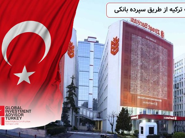 اقامت ترکیه از طریق سپرده بانکی