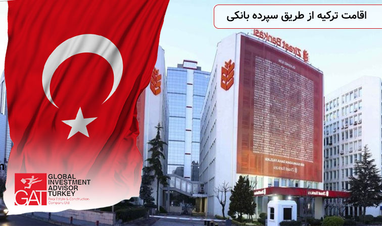 اقامت ترکیه از طریق سپرده بانکی