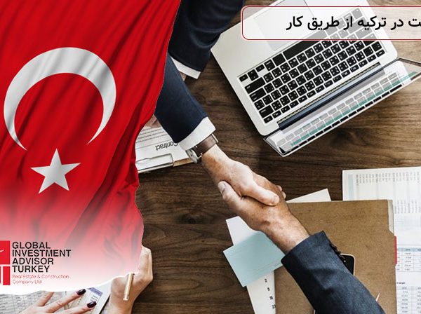 اخذ اقامت در ترکیه از طریق کار
