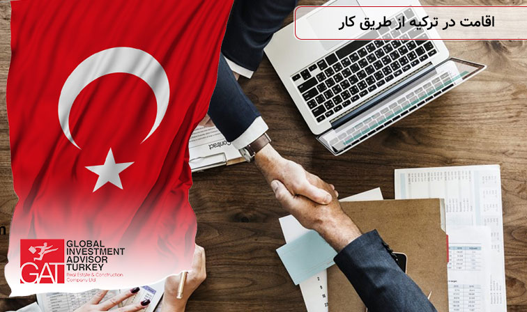 اخذ اقامت در ترکیه از طریق کار