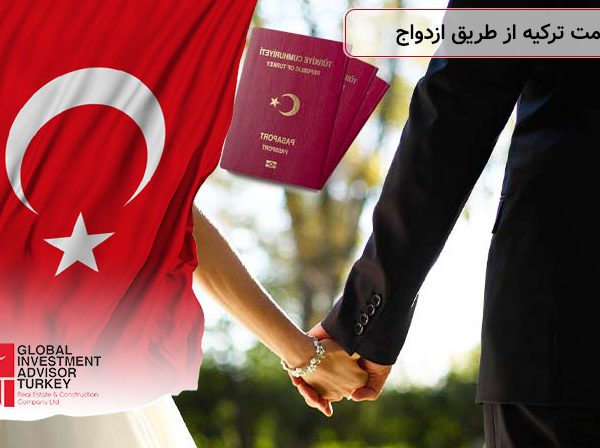 اقامت ترکیه از طریق ازدواج