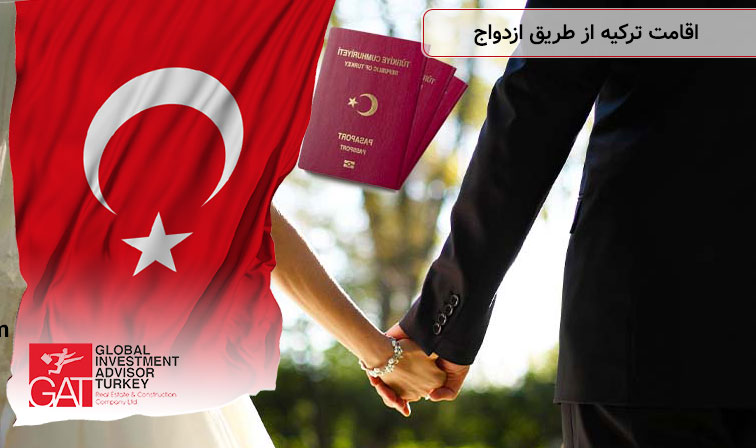 اقامت ترکیه از طریق ازدواج