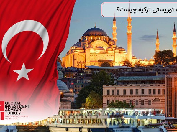اقامت توریستی ترکیه