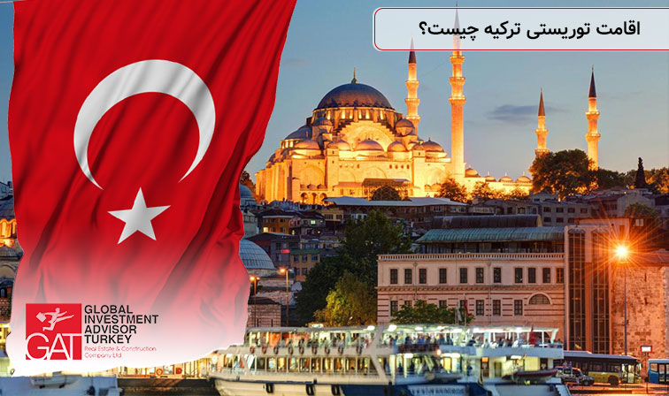 اقامت توریستی ترکیه