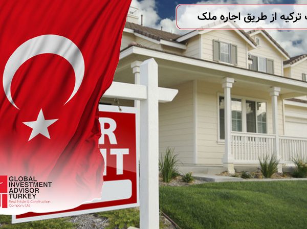 اقامت ترکیه از طریق اجاره ملک