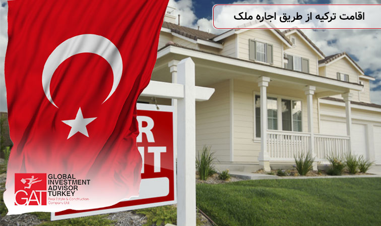 اقامت ترکیه از طریق اجاره ملک