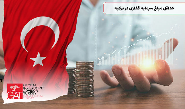 حداقل مبلغ سرمایه گذاری در ترکیه