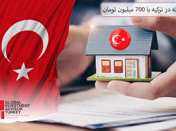 خرید خانه در ترکیه با 700 میلیون تومان