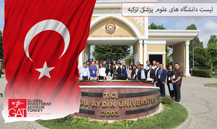 لیست دانشگاه های علوم پزشکی ترکیه