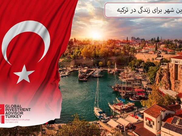 ارزانترین شهر برای زندگی در ترکیه