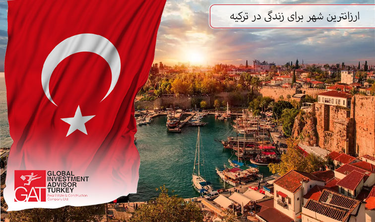 ارزانترین شهر برای زندگی در ترکیه