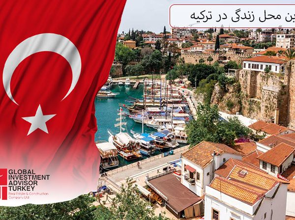 بهترین محل زندگی در ترکیه
