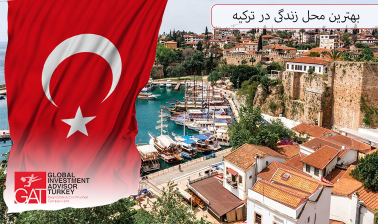 بهترین محل زندگی در ترکیه