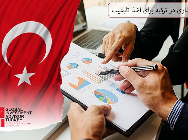 سرمایه گذاری در ترکیه برای اخذ تابعیت