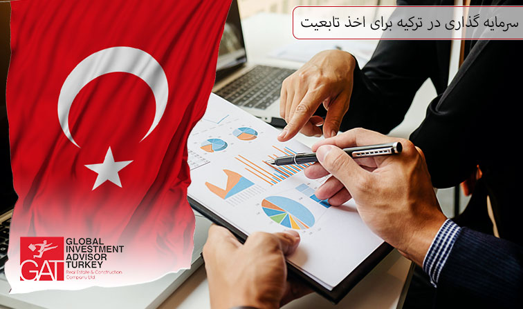 سرمایه گذاری در ترکیه برای اخذ تابعیت