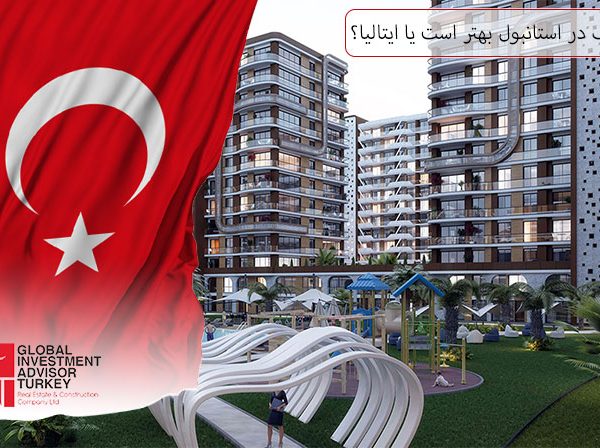 خرید ملک در استانبول بهتر است یا ایتالیا؟