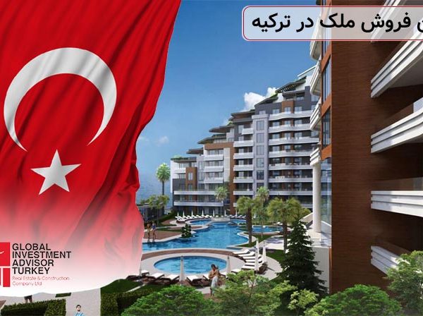 قوانین فروش ملک در ترکیه