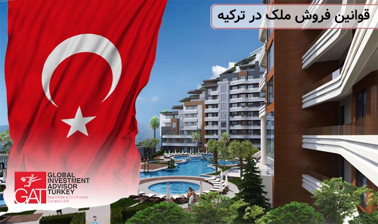 قوانین فروش ملک در ترکیه