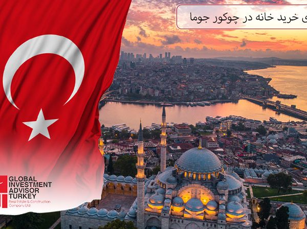 راهنمای خرید خانه در چوکور جوما