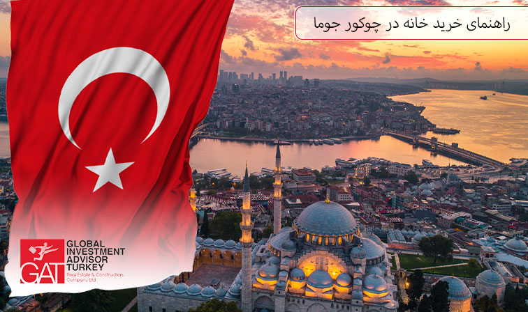 راهنمای خرید خانه در چوکور جوما