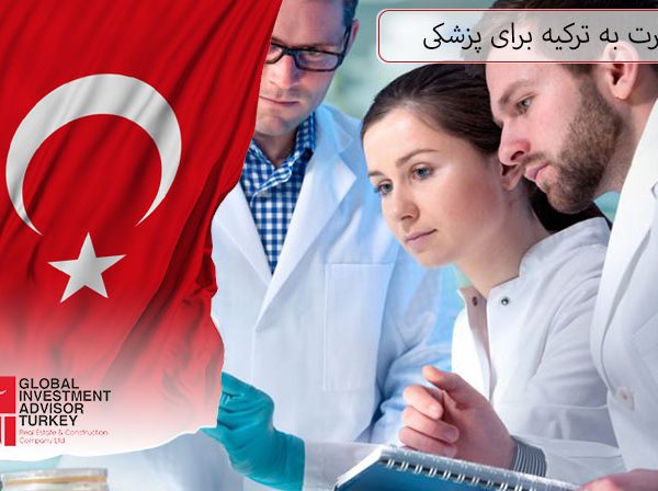 مهاجرت به ترکیه برای پزشکی