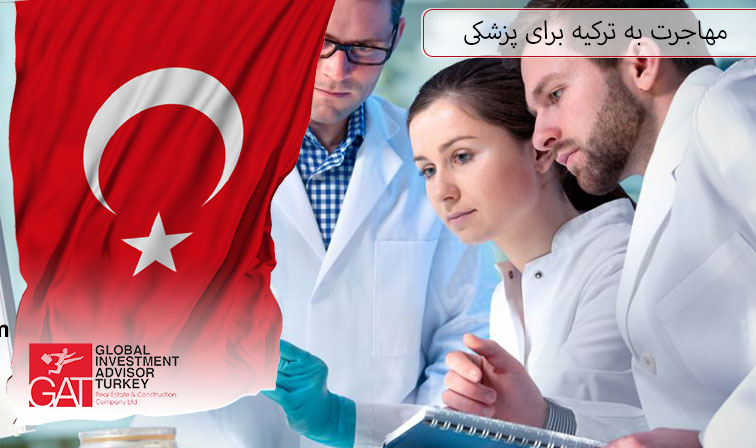 مهاجرت به ترکیه برای پزشکی