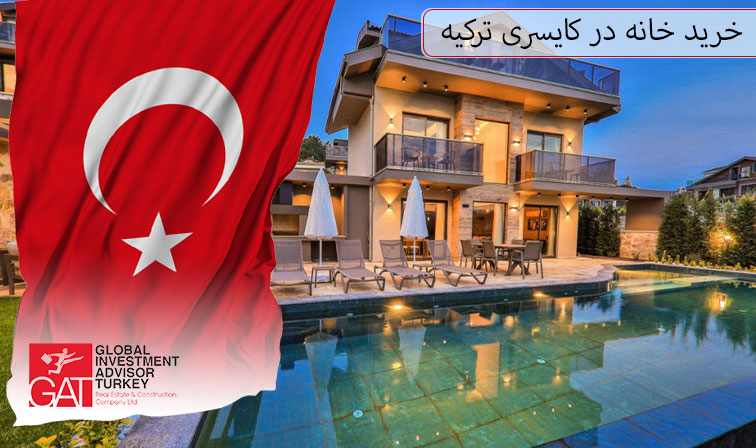 خرید خانه در کایسری ترکیه