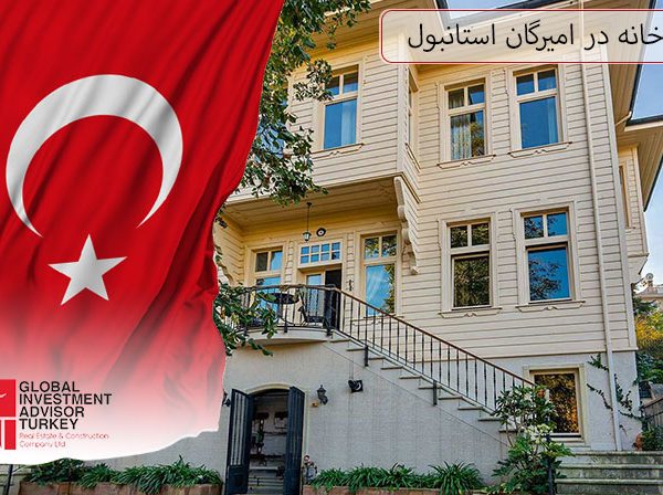 خرید خانه در امیرگان استانبول