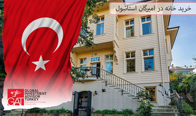 خرید خانه در امیرگان استانبول
