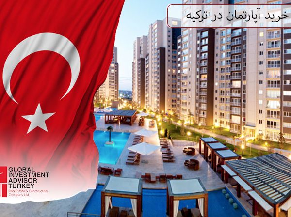 پیش خرید آپارتمان در ترکیه