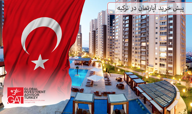 پیش خرید آپارتمان در ترکیه