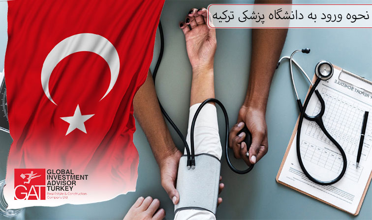 نحوه ورود به دانشگاه پزشکی ترکیه