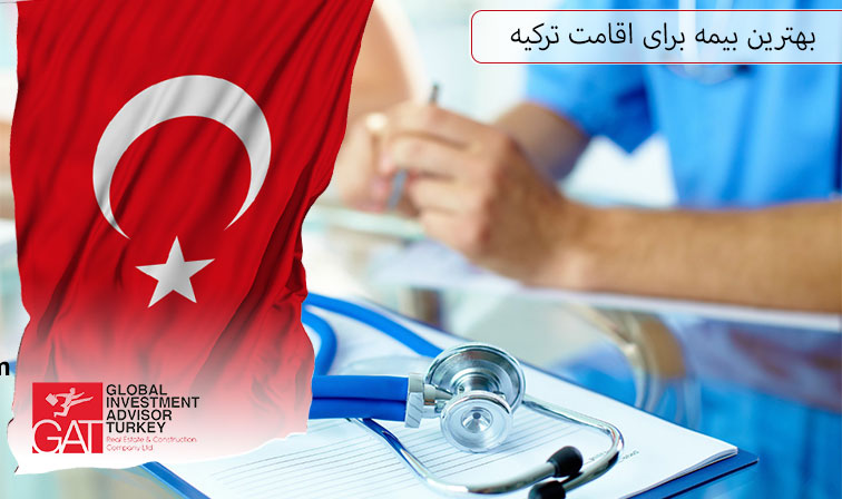 بهترین بیمه برای اقامت ترکیه