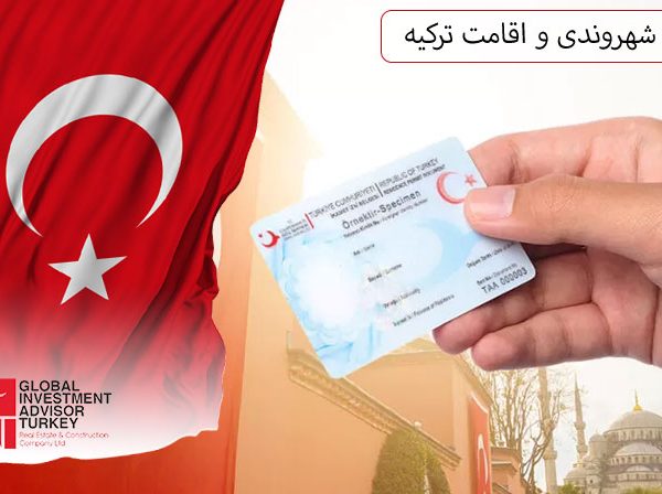 تفاوت شهروندی و اقامت ترکیه