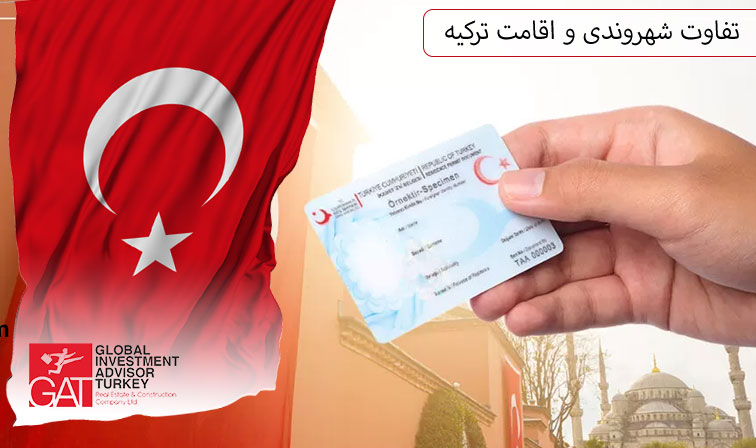 تفاوت شهروندی و اقامت ترکیه