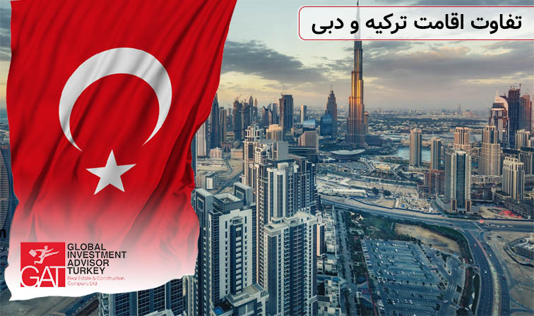 تفاوت اقامت ترکیه و دبی