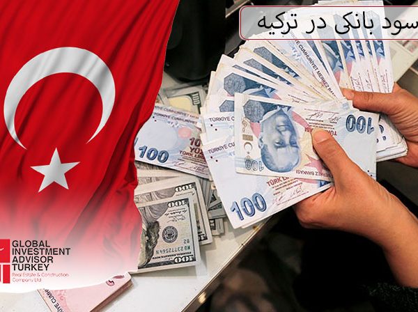 نرخ سود بانکی در ترکیه