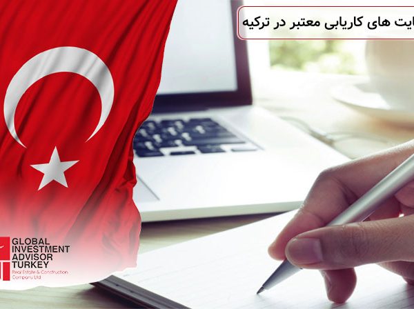 معرفی سایت های کاریابی معتبر در ترکیه